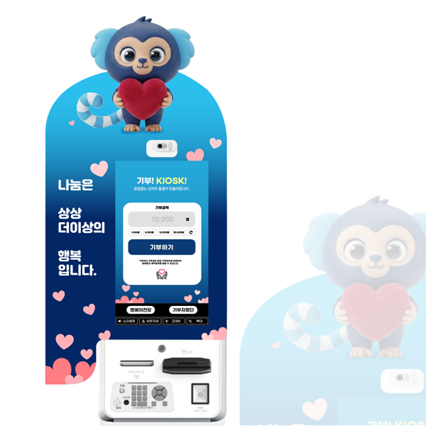 기부 키오스크