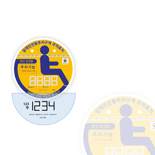 장애인주차표지